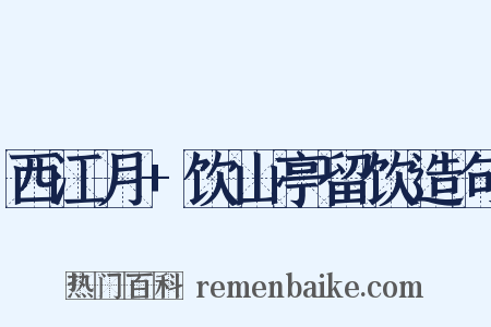 西江月+饮山亭留饮造句是什么意思的图片